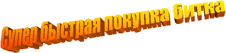 Супер быстрая покупка битка